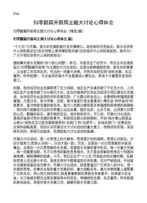 归零翻篇开新局主题大讨论心得体会5篇