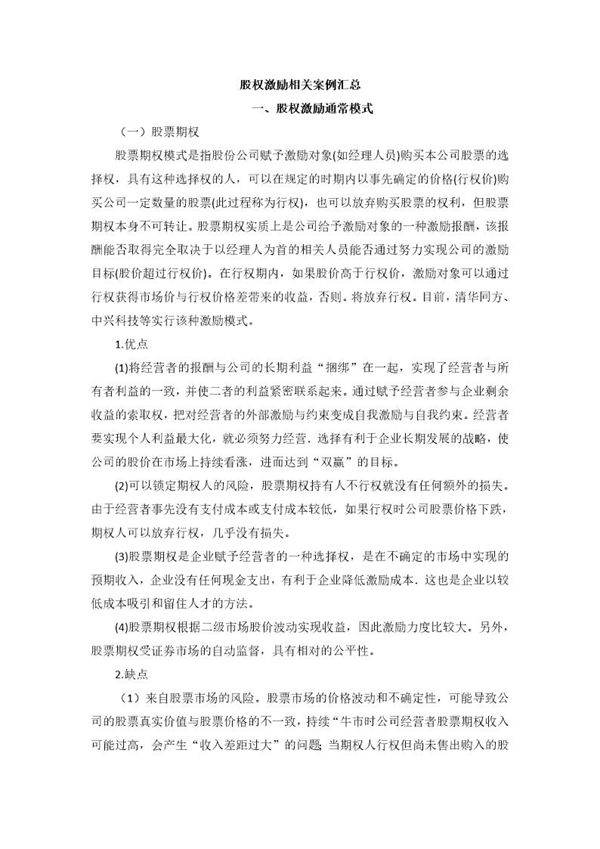 股权激励相关案例汇总