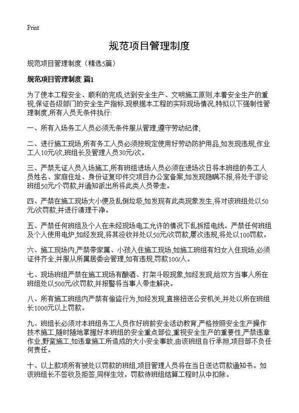 规范项目管理制度5篇