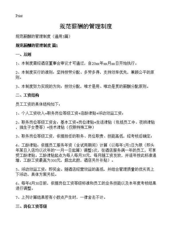 规范薪酬的管理制度3篇