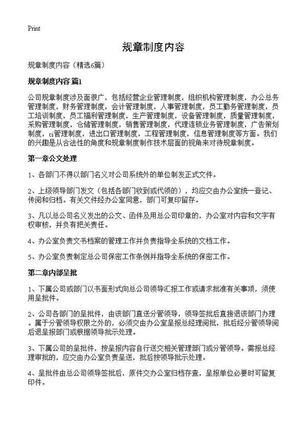 规章制度内容6篇