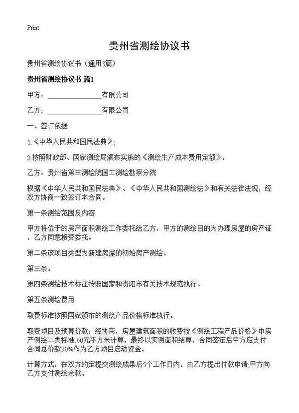 贵州省测绘协议书3篇