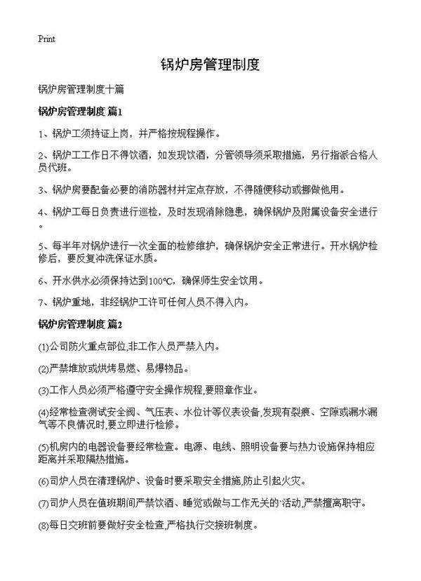 锅炉房管理制度