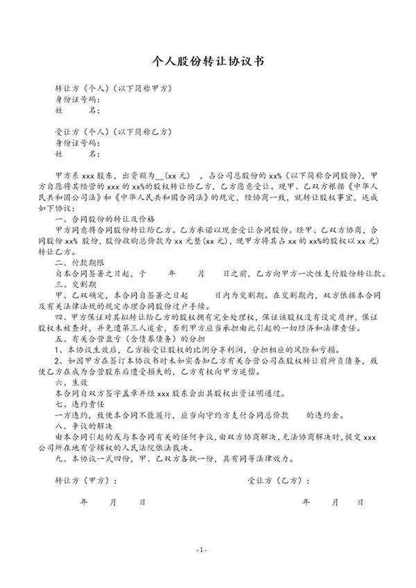 个人股份转让协议书