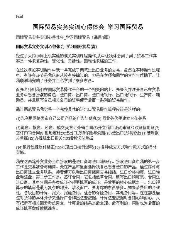 国际贸易实务实训心得体会 学习国际贸易5篇