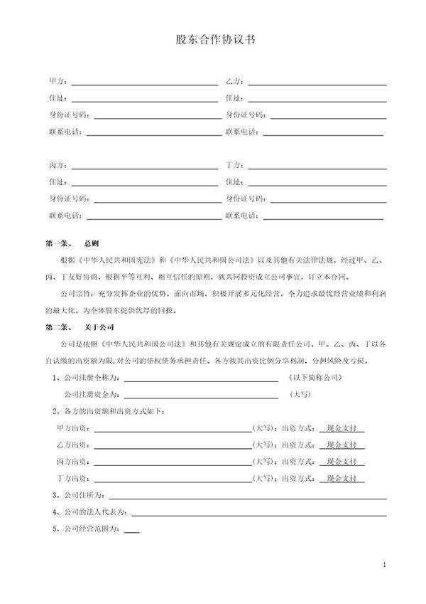 股东合作协议书