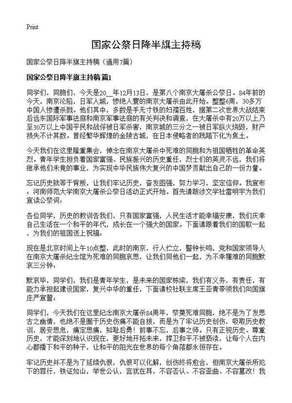 国家公祭日降半旗主持稿7篇
