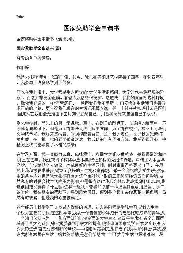 国家奖助学金申请书6篇