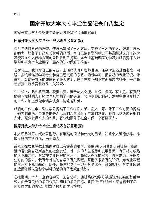国家开放大学大专毕业生登记表自我鉴定15篇