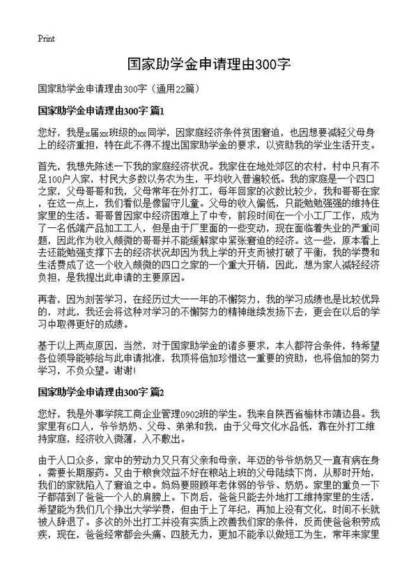 国家助学金申请理由300字22篇