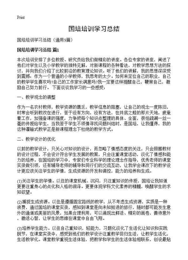 国培培训学习总结9篇