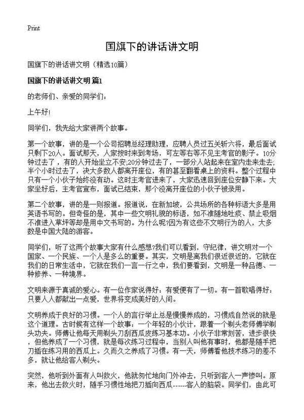 国旗下的讲话讲文明10篇