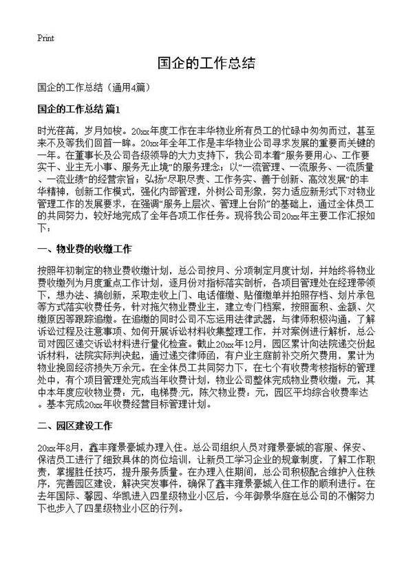 国企的工作总结4篇