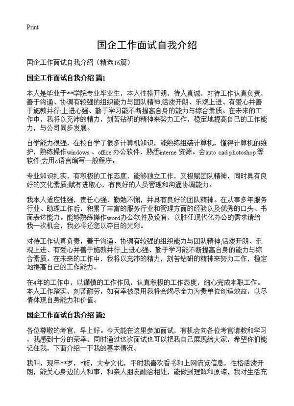 国企工作面试自我介绍16篇