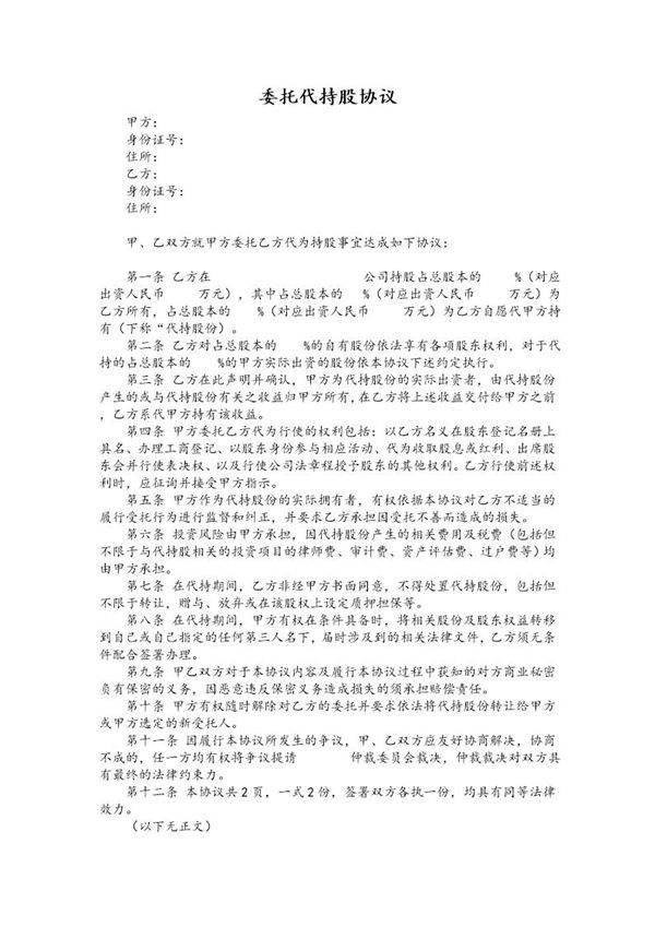 委托代持股协议