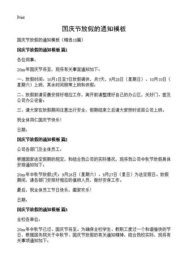 国庆节放假的通知模板18篇