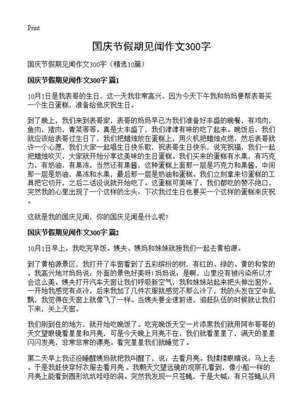 国庆节假期见闻作文300字10篇