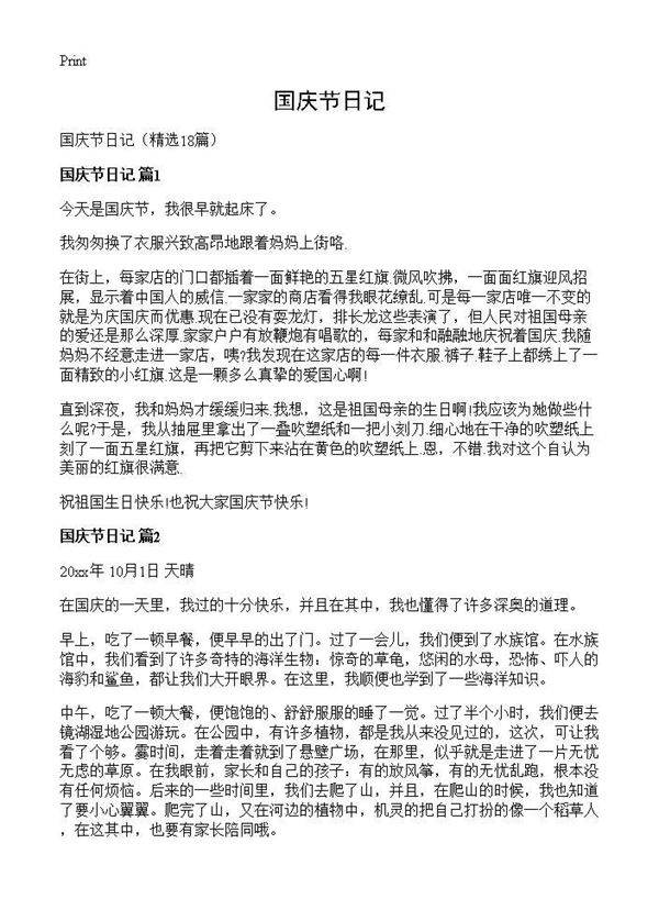 国庆节日记18篇