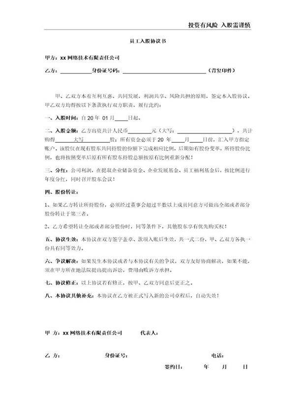 员工入股协议书
