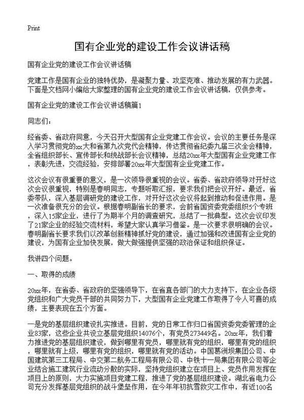 国有企业党的建设工作会议讲话稿