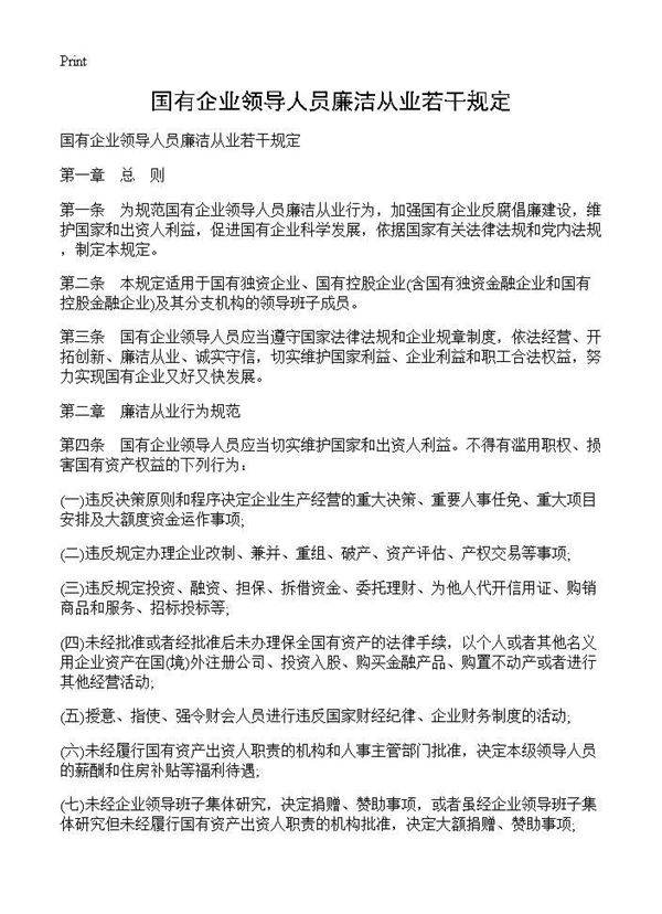 国有企业领导人员廉洁从业若干规定