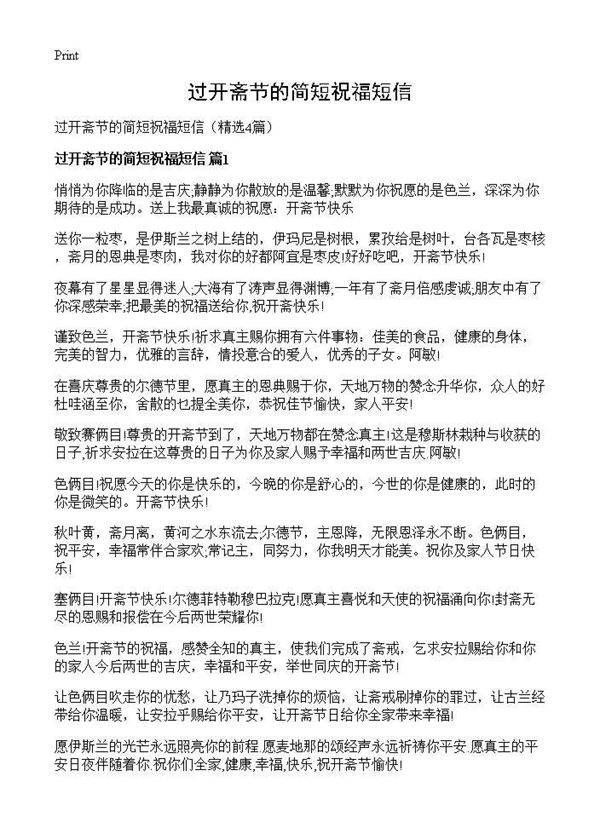 过开斋节的简短祝福短信4篇