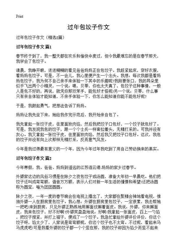 过年包饺子作文8篇