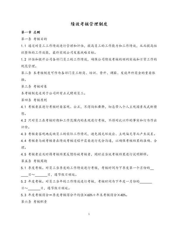 绩效考核管理制度