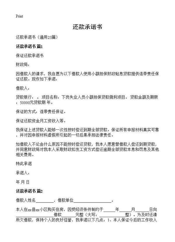还款承诺书23篇