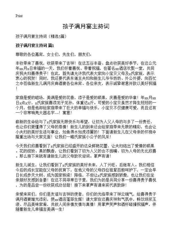 孩子满月宴主持词5篇