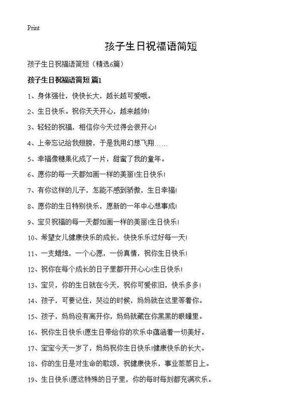 孩子生日祝福语简短6篇