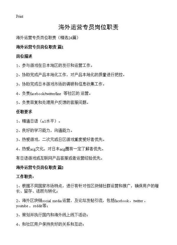 海外运营专员岗位职责24篇