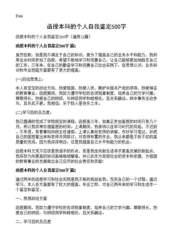 函授本科的个人自我鉴定500字12篇