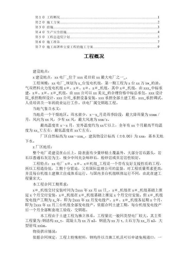 某水电电厂施工组织设计