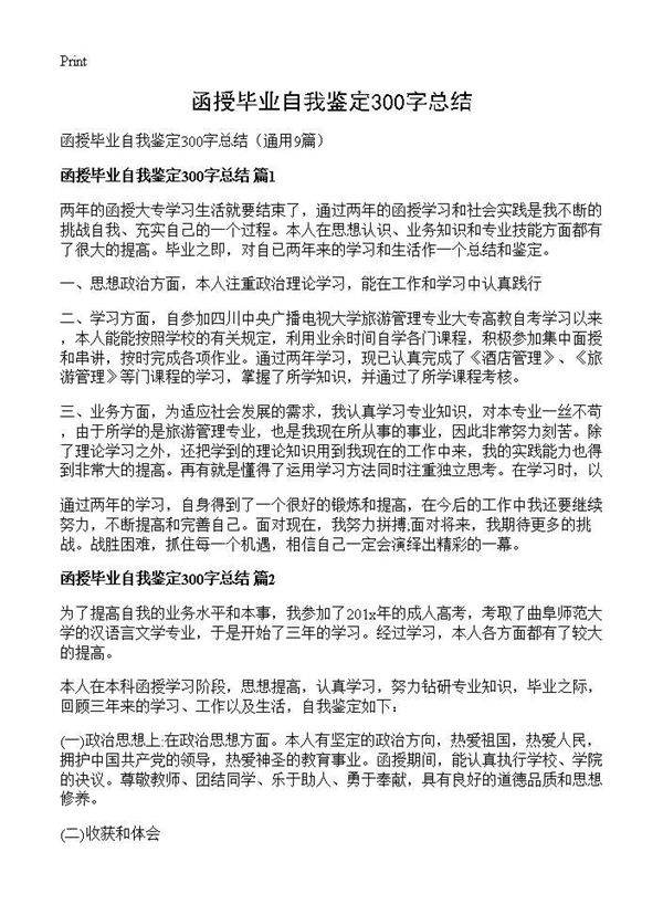 函授毕业自我鉴定300字总结9篇