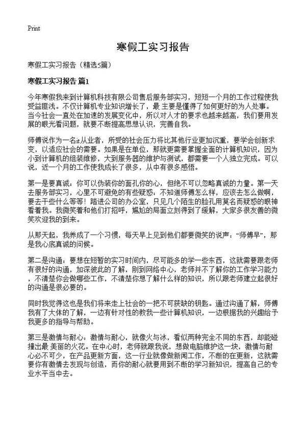寒假工实习报告5篇
