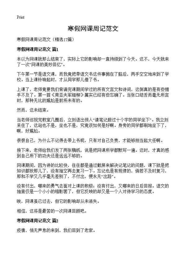 寒假网课周记范文17篇