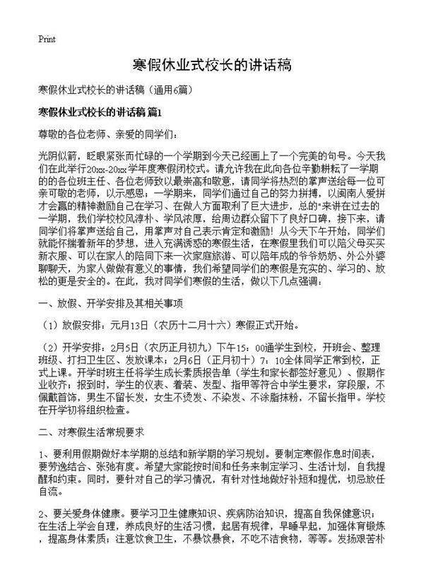 寒假休业式校长的讲话稿6篇