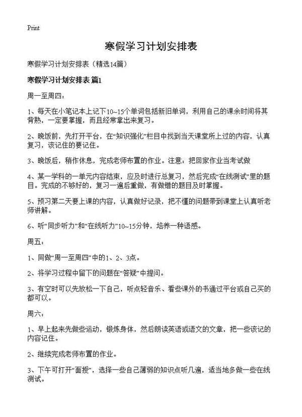 寒假学习计划安排表14篇