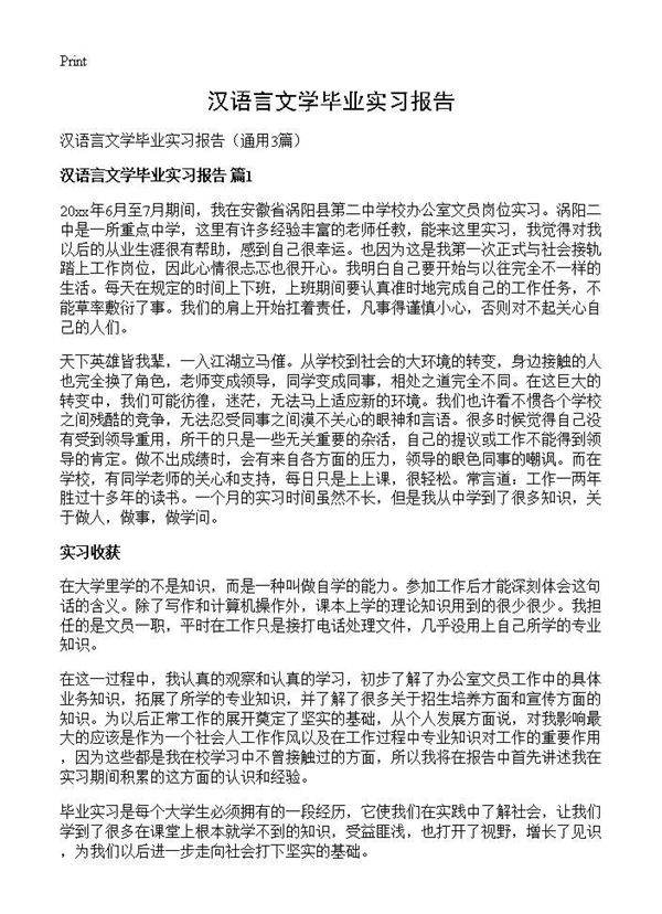 汉语言文学毕业实习报告3篇