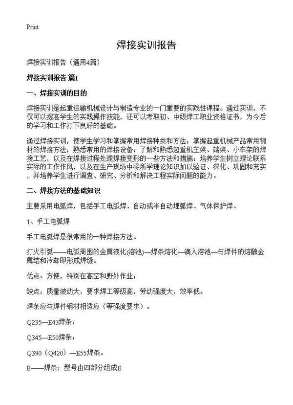 焊接实训报告4篇