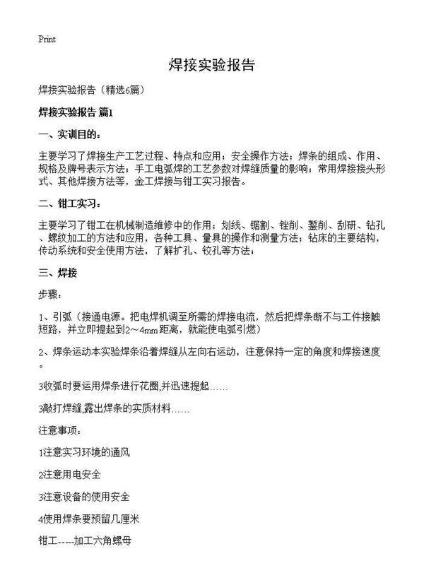 焊接实验报告6篇