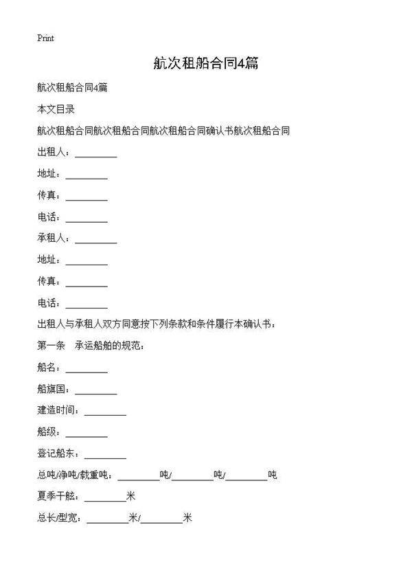 航次租船合同4篇