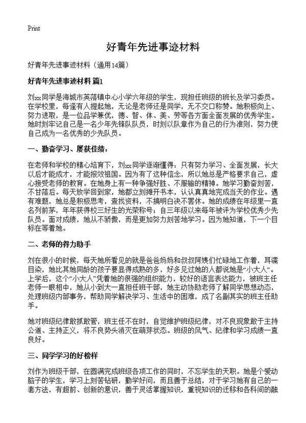 好青年先进事迹材料14篇