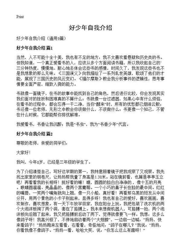 好少年自我介绍9篇