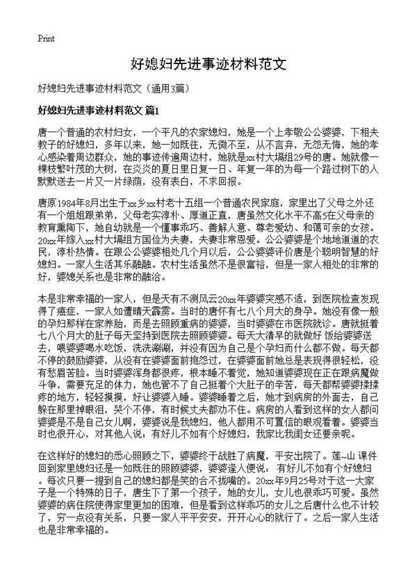 好媳妇先进事迹材料范文3篇