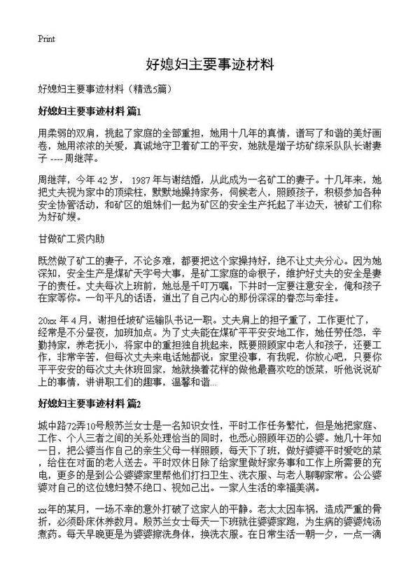 好媳妇主要事迹材料5篇