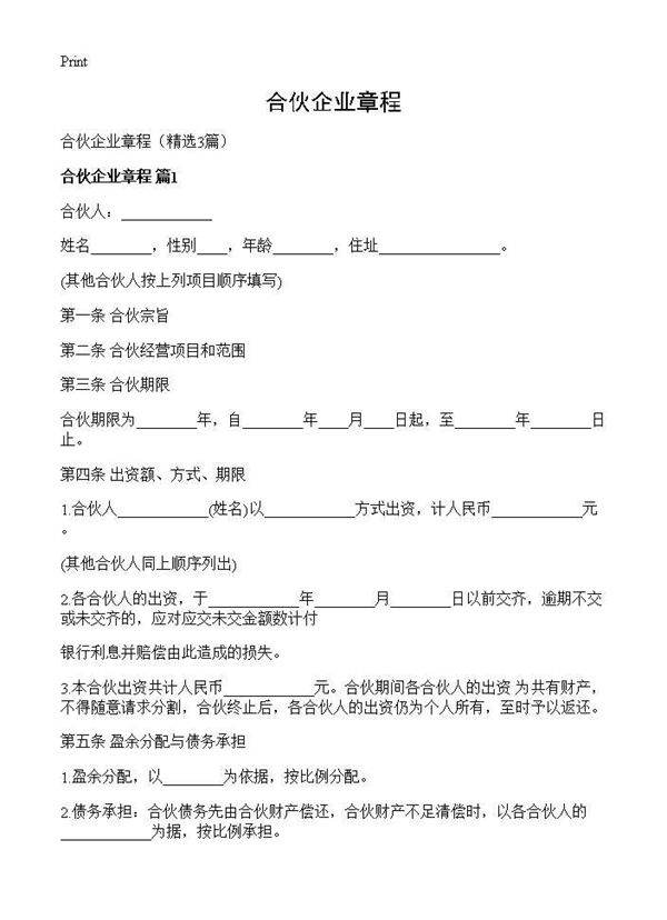 合伙企业章程3篇