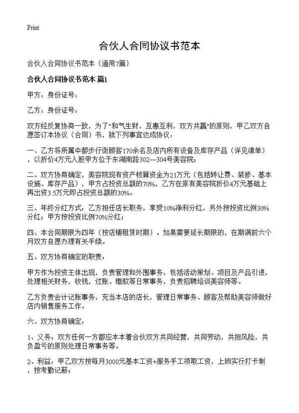 合伙人合同协议书范本7篇