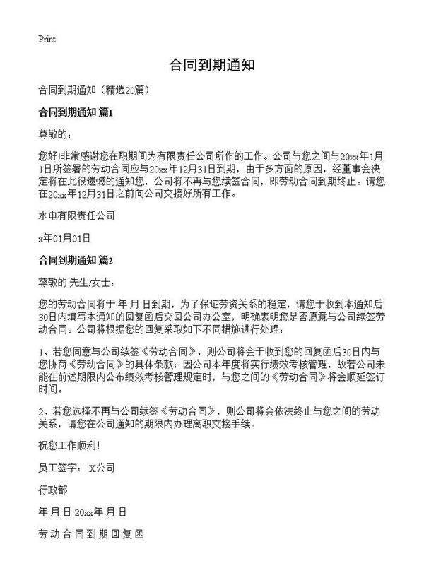 合同到期通知20篇